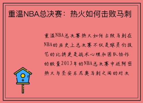 重温NBA总决赛：热火如何击败马刺