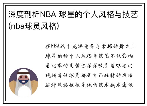 深度剖析NBA 球星的个人风格与技艺(nba球员风格)