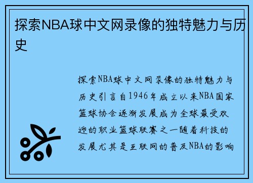 探索NBA球中文网录像的独特魅力与历史