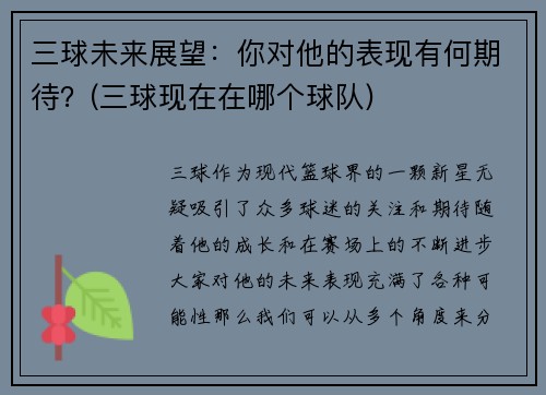 三球未来展望：你对他的表现有何期待？(三球现在在哪个球队)