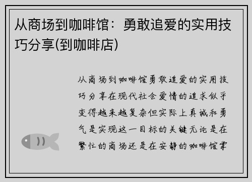 从商场到咖啡馆：勇敢追爱的实用技巧分享(到咖啡店)