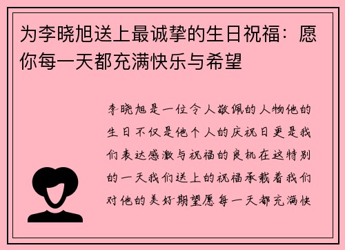 为李晓旭送上最诚挚的生日祝福：愿你每一天都充满快乐与希望