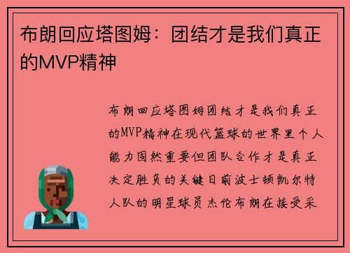 布朗回应塔图姆：团结才是我们真正的MVP精神