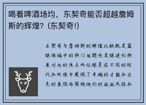 喝着啤酒场均，东契奇能否超越詹姆斯的辉煌？(东契奇!)