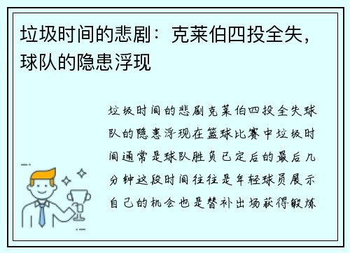 垃圾时间的悲剧：克莱伯四投全失，球队的隐患浮现