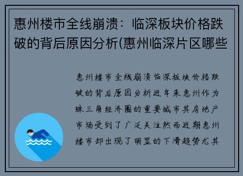 惠州楼市全线崩溃：临深板块价格跌破的背后原因分析(惠州临深片区哪些楼盘升值潜力大)