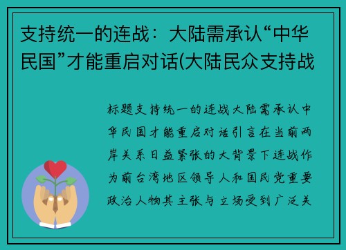 支持统一的连战：大陆需承认“中华民国”才能重启对话(大陆民众支持战争)