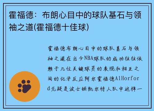 霍福德：布朗心目中的球队基石与领袖之道(霍福德十佳球)