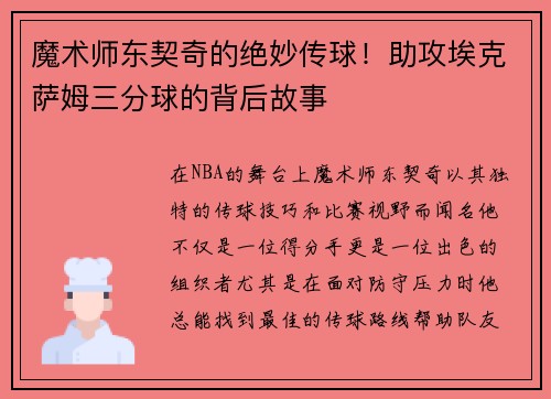 魔术师东契奇的绝妙传球！助攻埃克萨姆三分球的背后故事