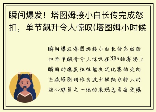 瞬间爆发！塔图姆接小白长传完成怒扣，单节飙升令人惊叹(塔图姆小时候)