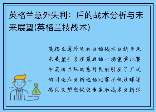 英格兰意外失利：后的战术分析与未来展望(英格兰技战术)