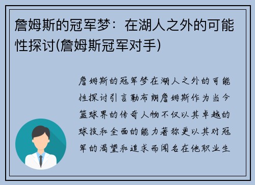 詹姆斯的冠军梦：在湖人之外的可能性探讨(詹姆斯冠军对手)