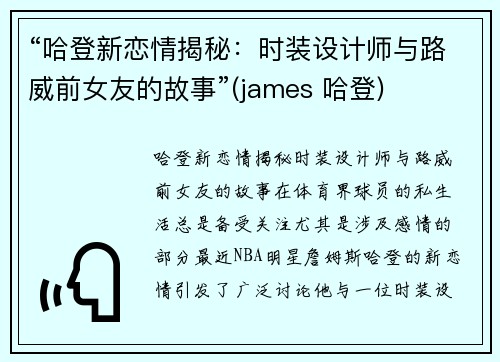 “哈登新恋情揭秘：时装设计师与路威前女友的故事”(james 哈登)