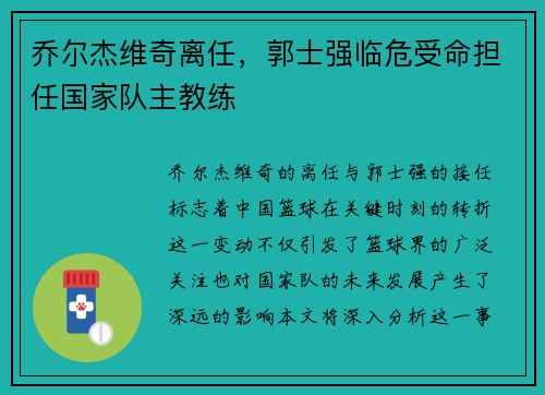 乔尔杰维奇离任，郭士强临危受命担任国家队主教练