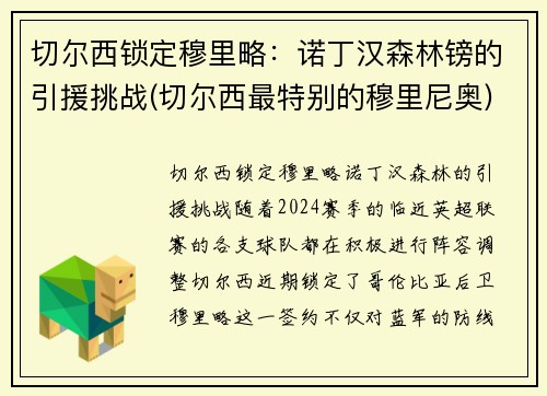 切尔西锁定穆里略：诺丁汉森林镑的引援挑战(切尔西最特别的穆里尼奥)