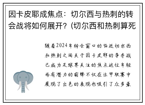 因卡皮耶成焦点：切尔西与热刺的转会战将如何展开？(切尔西和热刺算死敌吗)