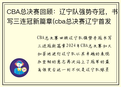 CBA总决赛回顾：辽宁队强势夺冠，书写三连冠新篇章(cba总决赛辽宁首发)