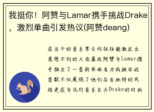 我挺你！阿赞与Lamar携手挑战Drake，激烈单曲引发热议(阿赞deang)