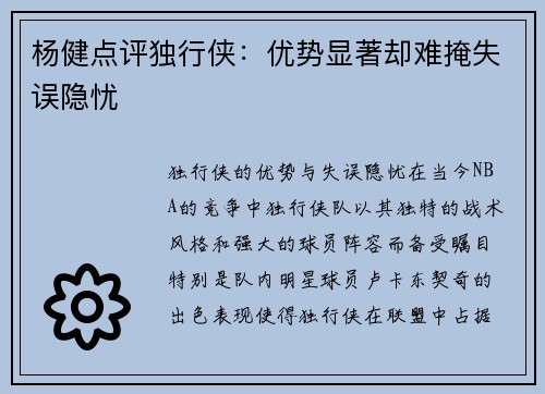 杨健点评独行侠：优势显著却难掩失误隐忧