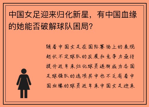 中国女足迎来归化新星，有中国血缘的她能否破解球队困局？