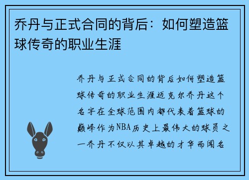 乔丹与正式合同的背后：如何塑造篮球传奇的职业生涯