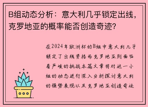 B组动态分析：意大利几乎锁定出线，克罗地亚的概率能否创造奇迹？