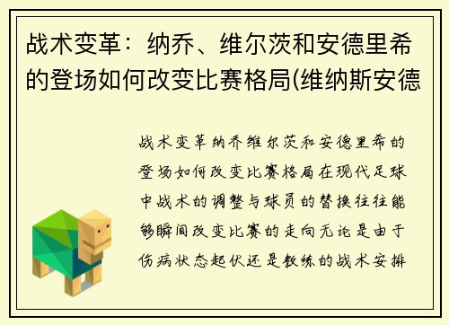 战术变革：纳乔、维尔茨和安德里希的登场如何改变比赛格局(维纳斯安德利)