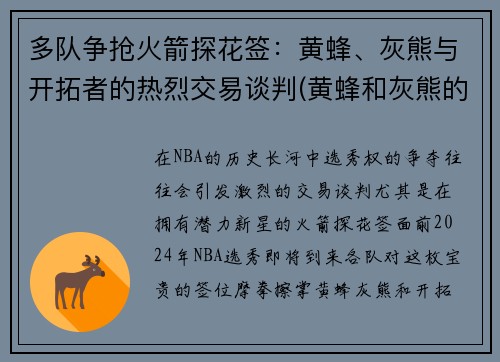 多队争抢火箭探花签：黄蜂、灰熊与开拓者的热烈交易谈判(黄蜂和灰熊的赛程)