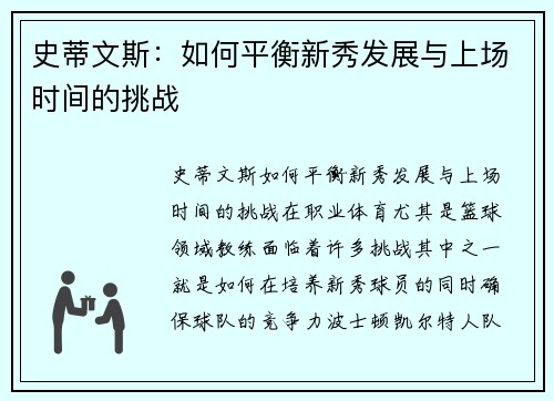 史蒂文斯：如何平衡新秀发展与上场时间的挑战