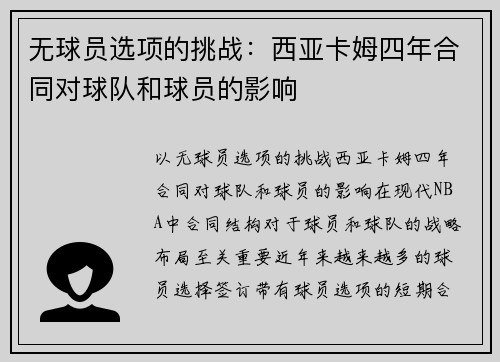 无球员选项的挑战：西亚卡姆四年合同对球队和球员的影响