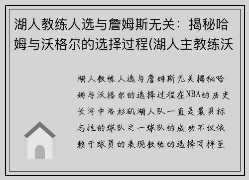 湖人教练人选与詹姆斯无关：揭秘哈姆与沃格尔的选择过程(湖人主教练沃格尔合同)