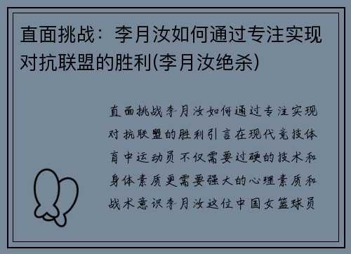 直面挑战：李月汝如何通过专注实现对抗联盟的胜利(李月汝绝杀)