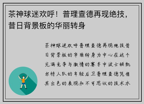 茶神球迷欢呼！普理查德再现绝技，昔日背景板的华丽转身