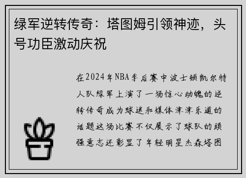 绿军逆转传奇：塔图姆引领神迹，头号功臣激动庆祝