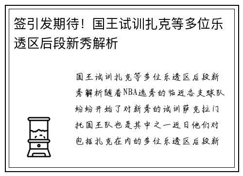 签引发期待！国王试训扎克等多位乐透区后段新秀解析