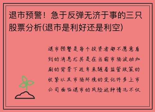 退市预警！急于反弹无济于事的三只股票分析(退市是利好还是利空)