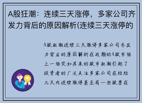 A股狂潮：连续三天涨停，多家公司齐发力背后的原因解析(连续三天涨停的股票)