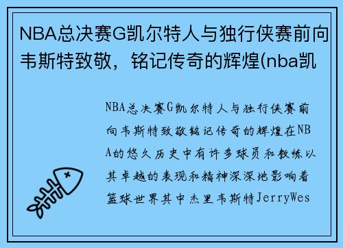 NBA总决赛G凯尔特人与独行侠赛前向韦斯特致敬，铭记传奇的辉煌(nba凯尔特人vs独行侠)