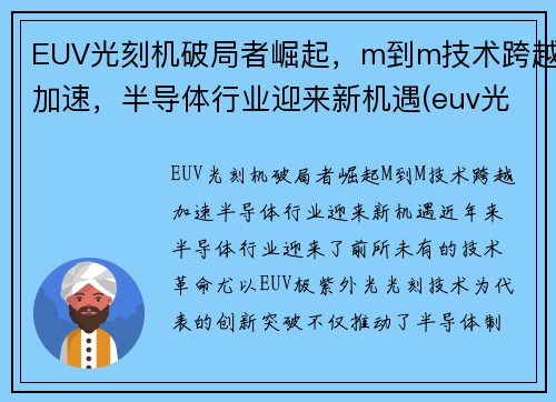 EUV光刻机破局者崛起，m到m技术跨越加速，半导体行业迎来新机遇(euv光刻机知乎)