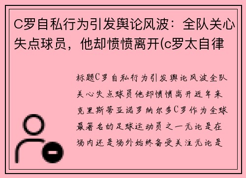 C罗自私行为引发舆论风波：全队关心失点球员，他却愤愤离开(c罗太自律了)