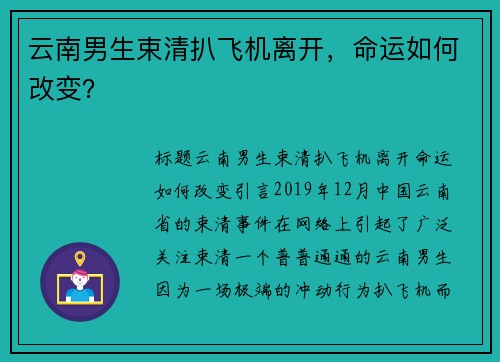 云南男生束清扒飞机离开，命运如何改变？