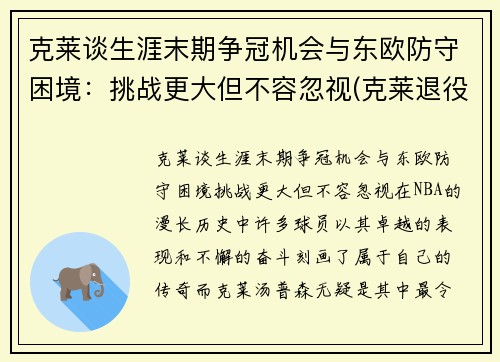 克莱谈生涯末期争冠机会与东欧防守困境：挑战更大但不容忽视(克莱退役)