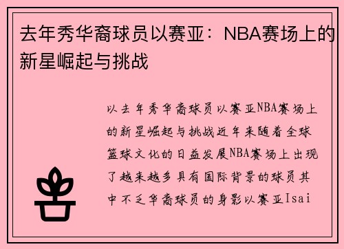 去年秀华裔球员以赛亚：NBA赛场上的新星崛起与挑战