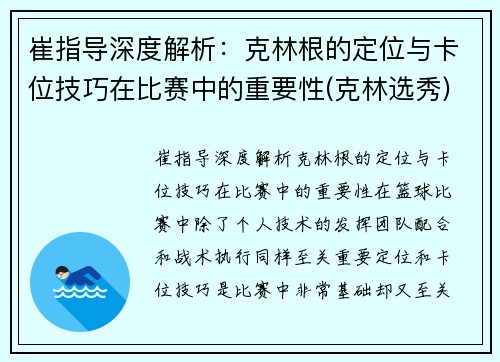 崔指导深度解析：克林根的定位与卡位技巧在比赛中的重要性(克林选秀)