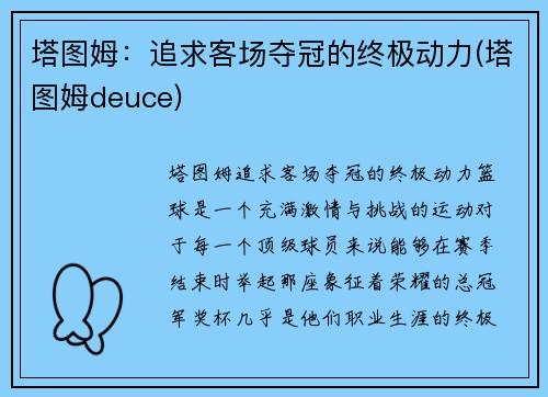 塔图姆：追求客场夺冠的终极动力(塔图姆deuce)