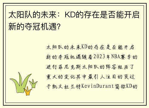 太阳队的未来：KD的存在是否能开启新的夺冠机遇？