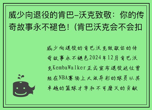 威少向退役的肯巴-沃克致敬：你的传奇故事永不褪色！(肯巴沃克会不会扣篮)