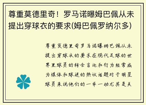 尊重莫德里奇！罗马诺曝姆巴佩从未提出穿球衣的要求(姆巴佩罗纳尔多)