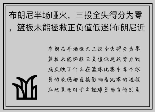 布朗尼半场哑火，三投全失得分为零，篮板未能拯救正负值低迷(布朗尼近期比赛)