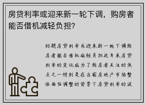 房贷利率或迎来新一轮下调，购房者能否借机减轻负担？